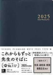 [書籍]/スクールプランニングノート 2025 M (校長・副校長・教頭・教務主任向け)/学事出版/NEOBK-3037201