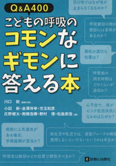 [書籍とのメール便同梱不可]送料無料有/[書籍]/Q&A400こどもの呼吸のコモンなギモンに答える本/川口敦/編集代表 小田新/〔ほか〕編/NEOBK-3040849の通販は 6,050円