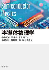 [書籍]/半導体物理学/中山正敏/〔ほか〕著/NEOBK-3042633の通販は 8,518円
