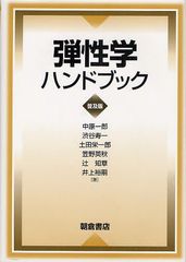 送料無料/[書籍]/弾性学ハンドブック 普及版/中原一郎/著 渋谷寿一/著 土田栄一郎/著 笠野英秋/著 辻知章/著 井上裕嗣/著/NEOBK-1292226の通販は
