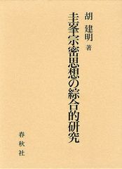 送料無料/[書籍]/圭峯宗密思想の綜合的研究/胡建明/著/NEOBK-1292242の通販は