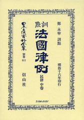 書籍]/尊経閣古文書纂 社寺文書 3 (尊経閣善本影印集成)/前田育