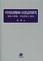 送料無料/[書籍]/中国東南地域の民俗誌的研究 漢族の葬儀・死後祭祀と墓地/何彬/著/NEOBK-1600890