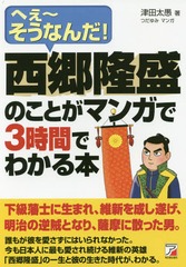 [書籍]/西郷隆盛のことがマンガで3時間でわかる本 へぇ〜そうなんだ!/津田太愚/著 つだゆみ/マンガ/NEOBK-2162474