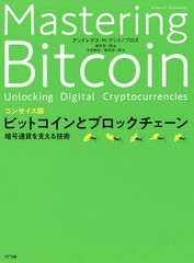 書籍のゆうメール同梱は2冊まで 書籍 ビットコインとブロックチェーン 暗号通貨を支える技術 原タイトル Mastering Bitcoin アンドの通販はau Pay マーケット ネオウィング Au Pay マーケット店