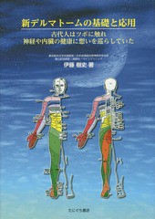 送料無料/[書籍]/新デルマトームの基礎と応用 古代人はツボ/伊藤樹史/著/NEOBK-2331514