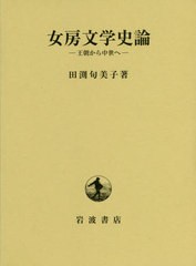 送料無料/[書籍]/女房文学史論 王朝から中世へ/田渕句美子/著/NEOBK-2402554