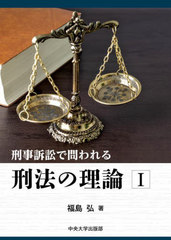 [書籍とのメール便同梱不可]送料無料/[書籍]/刑事訴訟で問われる刑法の理論 1/福島弘/著/NEOBK-3007986の通販は