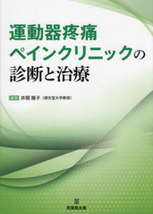 書籍]/運動器疼痛ペインクリニックの診断と治療/井関雅子/編集