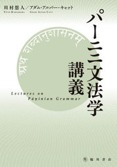 [書籍のメール便同梱は2冊まで]送料無料有/[書籍]/パーニニ文法学講義/川村悠人/著 アダム・アルバー・キャット/著/NEOBK-3018562