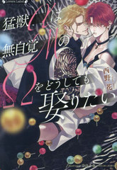 [書籍]/猛獣αは無自覚MのΩをどうしても娶りたい (ラヴァーズ文庫)/西野花/著/NEOBK-3062002