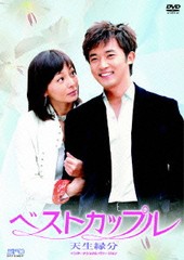 送料無料/[DVD]/ベストカップル 〜インターナショナル・ヴァージョン〜 DVD-BOX/TVドラマ/OPSD-B056