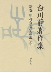 送料無料/[書籍]/白川静著作集 別巻〔3下1〕/白川静/著/NEOBK-1266811