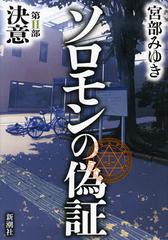 書籍 ソロモンの偽証 第2部 宮部みゆき 著 Neobk の通販はau Pay マーケット ネオウィング Au Pay マーケット店