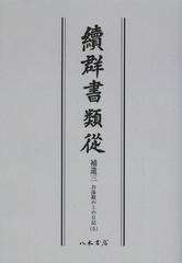 [書籍]/續群書類從 補遺3-〔5〕 オンデマンド版/塙保己一/編纂 太田藤四郎/補/NEOBK-1504955 6,600円