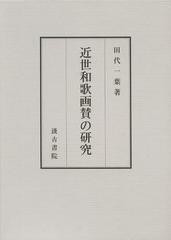 送料無料/[書籍]/近世和歌画賛の研究/田代一葉/著/NEOBK-1509211