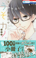 書籍のゆうメール同梱は2冊まで 書籍 うそカノ 9 特装版 小冊子付き 花とゆめコミックス 林みかせ 著 Neobk の通販はau Pay マーケット ネオウィング Au Pay マーケット店