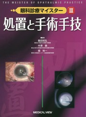 送料無料/[書籍]/眼科診療マイスター 3/飯田知弘/編集 中澤徹/編集 堀裕一/編集/NEOBK-2065763の通販は 9,900円