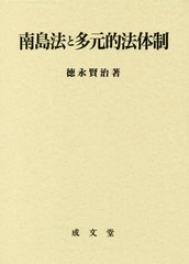送料無料/[書籍]/南島法と多元的法体制/徳永賢治/著/NEOBK-2082627の通販は 7,568円
