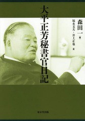 送料無料/[書籍]/大平正芳秘書官日記/森田一/著 福永文夫/編 井上正也/編/NEOBK-2219419