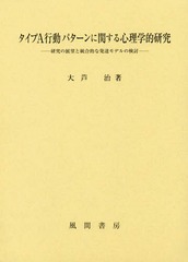 [書籍]/タイプA行動パターンに関する心理学的研究/大芦治/著/NEOBK-2321667