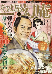 書籍 そば屋幻庵 ほかほか湯気そば編 パーフェクト メモワール かどたひろし 画 梶 研吾 シナリオ Neobk の通販はau Pay マーケット Cd Dvd Neowing