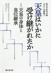 [書籍]/天皇はいかに受け継がれたか 天皇の身体と皇位継承/歴史学研究会/編 加藤陽子/編集責任/NEOBK-2332307