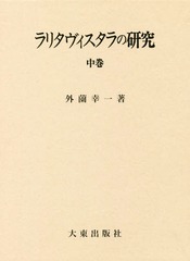 送料無料/[書籍]/ラリタヴィスタラの研究 中/外薗幸一/著/NEOBK-2333107の通販は