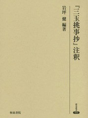 送料無料/[書籍]/『三玉挑事抄』注釈 (研究叢書)/岩坪健/編著/NEOBK-2340251