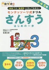 [書籍]/モンテッソーリ式ドリル さんすう (Monte+)/松浦公紀/著/NEOBK-2403427