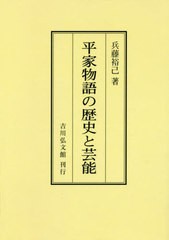 送料無料/[書籍]/[オンデマンド版] 平家物語の歴史と芸能/兵藤裕己/著/NEOBK-2411443