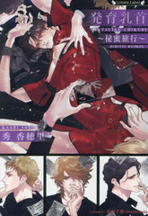 [書籍]/発育乳首 〔5〕 (ラヴァーズ文庫)/秀香穂里/著/NEOBK-3062003