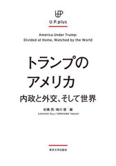 [書籍]/トランプのアメリカ 内政と外交、そして世界 (U.P.plus)/佐橋亮/編 梅川健/編/NEOBK-3123443