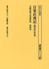 送料無料/[書籍]/大阪出版文化資料集 第4巻 復刻 (書誌書目シリーズ)/宮里立士/編集 佐藤哲彦/編集 宮里立士/解題/NEOBK-1095996