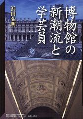 [書籍]/博物館の新潮流と学芸員 (神奈川大学評論ブックレット 34 神奈川大学21世紀COE研究成果叢書)/浜田弘明/著/NEOBK-1267508