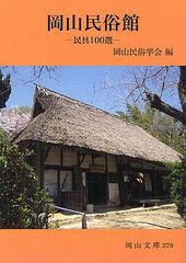 [書籍]/岡山民俗館 民具100選 (岡山文庫)/岡山民俗学会/編/NEOBK-1292404