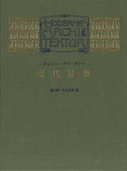 送料無料/[書籍]/近代建築 特装版 / 原タイトル:Moderne Architektur