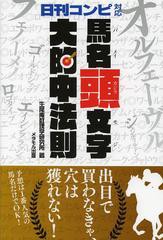 書籍のゆうメール同梱は2冊まで] [書籍]馬名頭文字大的中法則 日刊 ...