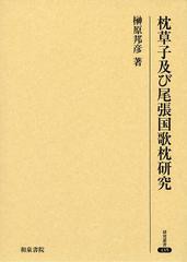 送料無料/[書籍]/枕草子及び尾張国歌枕研究 (研究叢書)/榊原邦彦/著/NEOBK-1504796