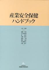 送料無料/[書籍]/産業安全保健ハンドブック/小木和孝/編集代表 圓藤吟史/編集 大久保利晃/編集 岸玲子/編集 河野啓子/編集 酒井一博/編集