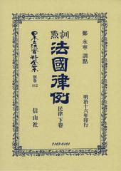 送料無料/[書籍]/日本立法資料全集 別巻812 復刻版/鄭 永寧 訓點/NEOBK-1522484