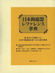 送料無料/[書籍]/日本陶磁器レファレンス事典/日外アソシエーツ株式会社/編集/NEOBK-1524404