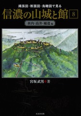 書籍]/縄張図・断面図・鳥瞰図で見る信濃の山城と館 8/宮坂