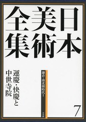 [書籍]/日本美術全集 7/辻惟雄/編集委員 泉武夫/編集委員 山下裕二/編集委員 板倉聖哲/編集委員/NEOBK-1620156