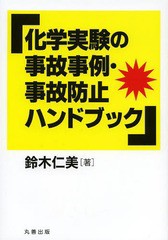 送料無料/[書籍]/化学実験の事故事例・事故防止ハンドブック/鈴木仁美/著/NEOBK-1620164