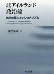 送料無料/[書籍]/北アイルランド政治論 政治的暴力とナショナリズム/南野泰義/著/NEOBK-2066476