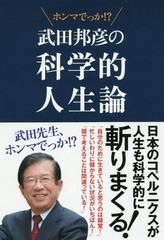 書籍のゆうメール同梱は2冊まで 書籍 武田邦彦の科学的人生論 ホンマでっか 武田邦彦 著 Neobk の通販はau Pay マーケット ネオウィング Au Pay マーケット店