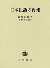 送料無料/[書籍]/日本祖語の再建/服部四郎/著 上野善道/補注/NEOBK-2233828