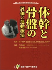 書籍 体幹と骨盤の評価と運動療法 運動と医学の出版社の臨床家シリーズ 鈴木俊明 監修 大沼俊博 編集 園部俊晴 編集 鈴木俊明 著 大の通販はau Pay マーケット Neowing ビッグセールクーポン有