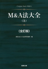 送料無料/[書籍]/M&A法大全 上 全訂版/西村あさひ法律事務所/編/NEOBK-2325124の通販は 10,450円